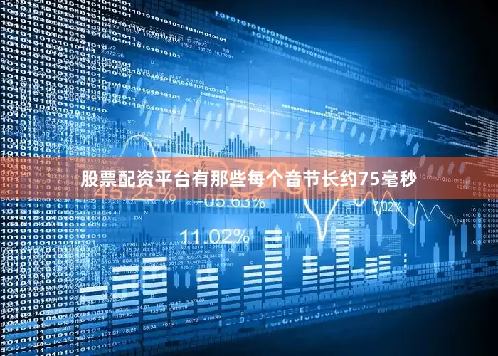 股票配资平台有那些每个音节长约75毫秒