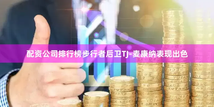 配资公司排行榜步行者后卫TJ-麦康纳表现出色