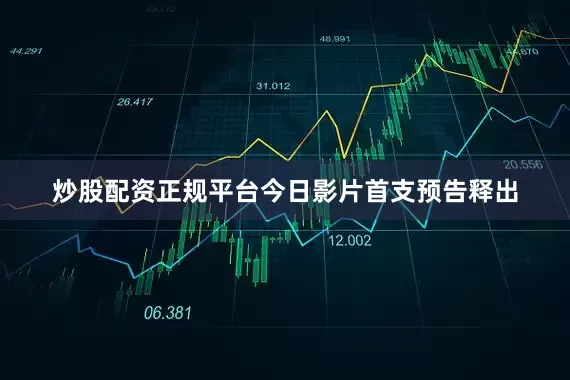 炒股配资正规平台今日影片首支预告释出