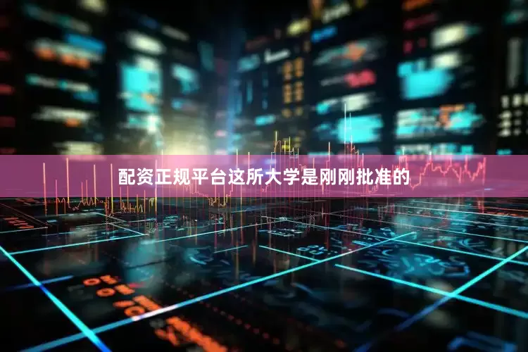 配资正规平台这所大学是刚刚批准的
