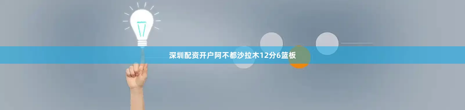 深圳配资开户阿不都沙拉木12分6篮板