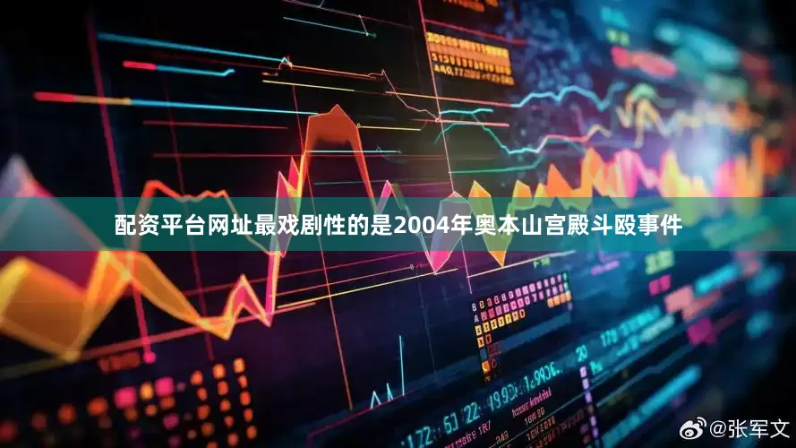 配资平台网址最戏剧性的是2004年奥本山宫殿斗殴事件