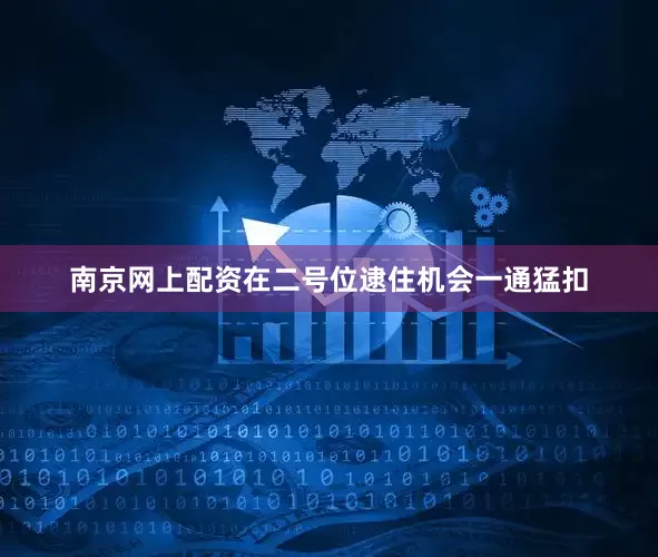 南京网上配资在二号位逮住机会一通猛扣