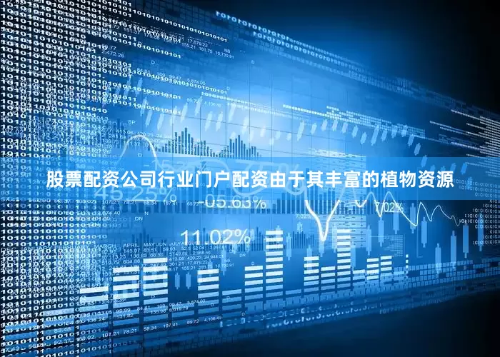 股票配资公司行业门户配资由于其丰富的植物资源