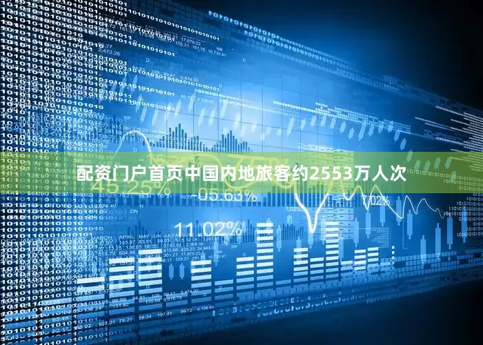 配资门户首页中国内地旅客约2553万人次